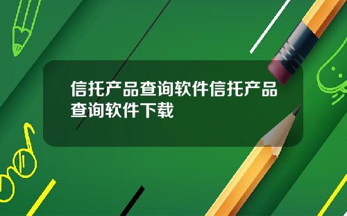 信托产品查询软件信托产品查询软件下载