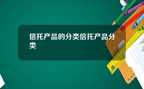 信托产品的分类信托产品分类