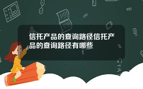 信托产品的查询路径信托产品的查询路径有哪些