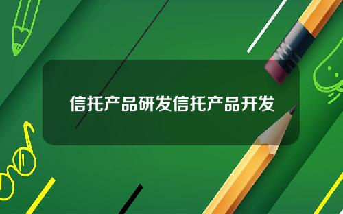 信托产品研发信托产品开发