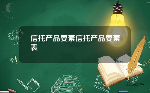 信托产品要素信托产品要素表