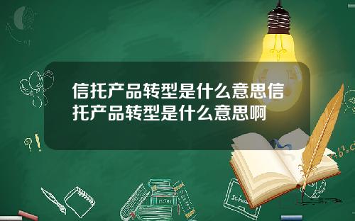 信托产品转型是什么意思信托产品转型是什么意思啊