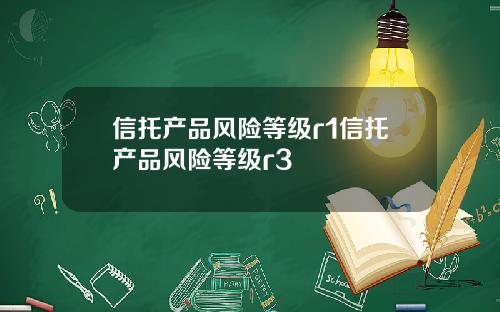 信托产品风险等级r1信托产品风险等级r3