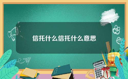 信托什么信托什么意思