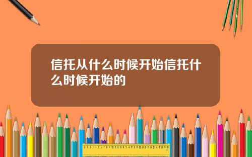 信托从什么时候开始信托什么时候开始的