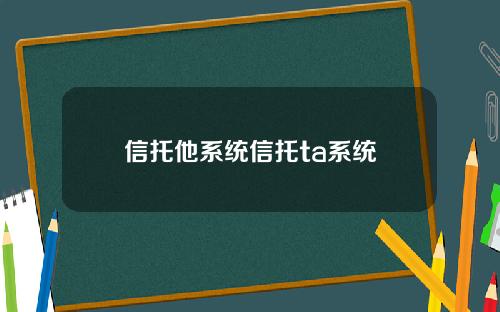 信托他系统信托ta系统