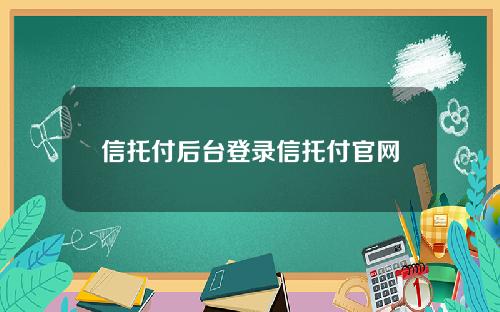 信托付后台登录信托付官网