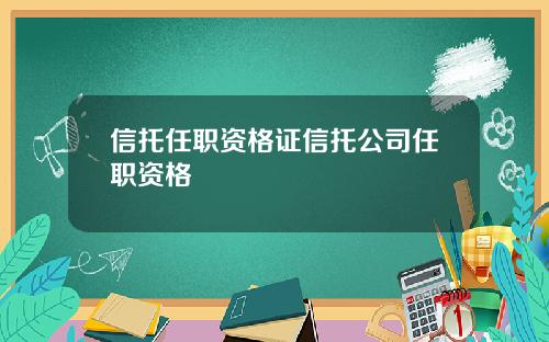信托任职资格证信托公司任职资格