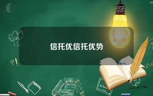 信托优信托优势