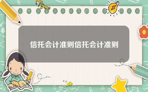 信托会计准则信托会计准则