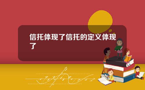 信托体现了信托的定义体现了
