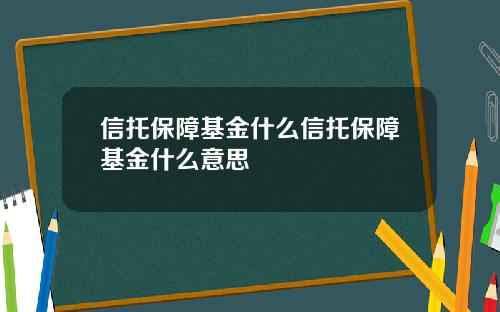 信托保障基金什么信托保障基金什么意思