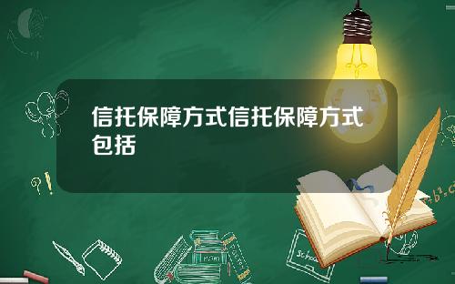 信托保障方式信托保障方式包括
