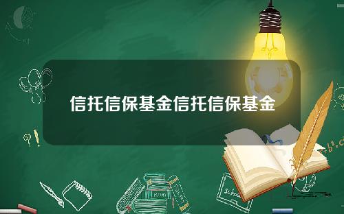 信托信保基金信托信保基金