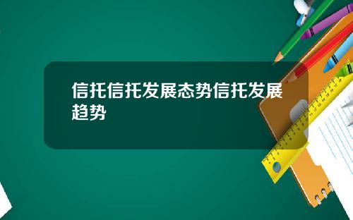 信托信托发展态势信托发展趋势