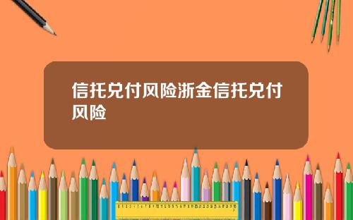 信托兑付风险浙金信托兑付风险