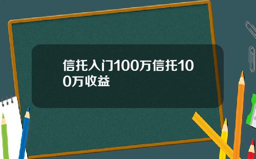 信托入门100万信托100万收益