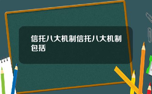 信托八大机制信托八大机制包括