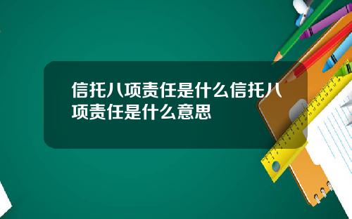 信托八项责任是什么信托八项责任是什么意思