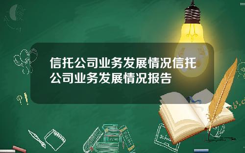 信托公司业务发展情况信托公司业务发展情况报告