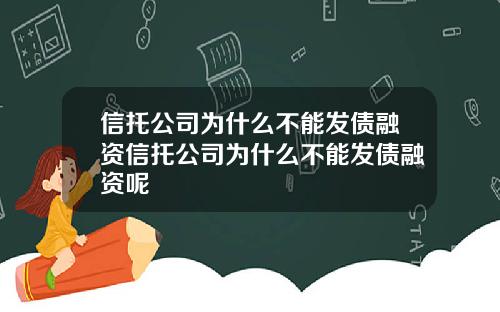 信托公司为什么不能发债融资信托公司为什么不能发债融资呢