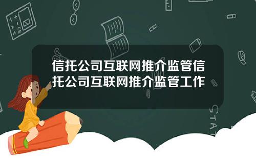 信托公司互联网推介监管信托公司互联网推介监管工作