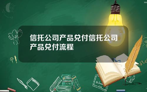 信托公司产品兑付信托公司产品兑付流程