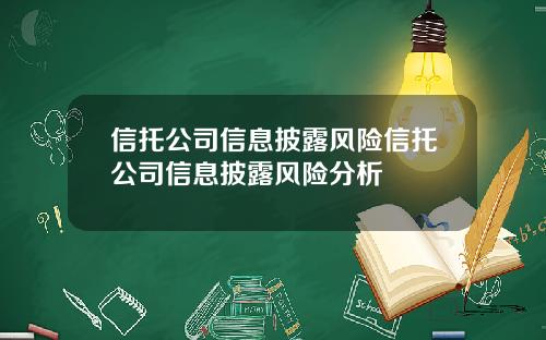 信托公司信息披露风险信托公司信息披露风险分析