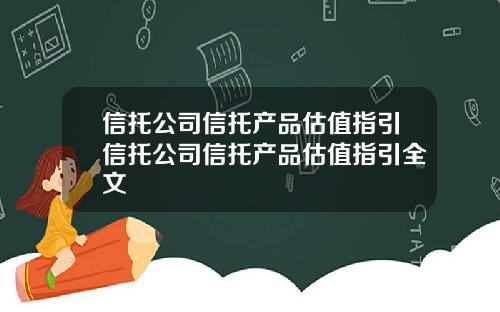 信托公司信托产品估值指引信托公司信托产品估值指引全文
