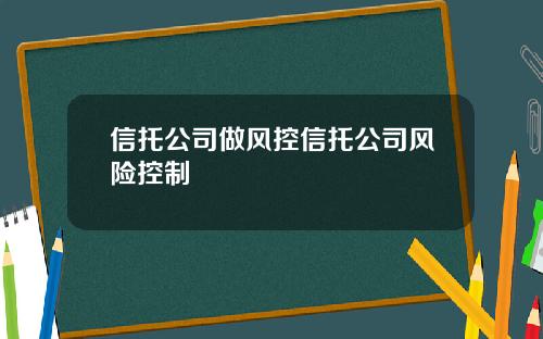 信托公司做风控信托公司风险控制