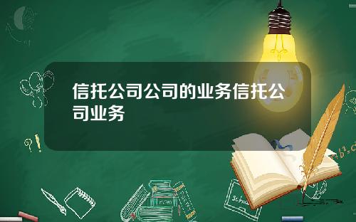 信托公司公司的业务信托公司业务