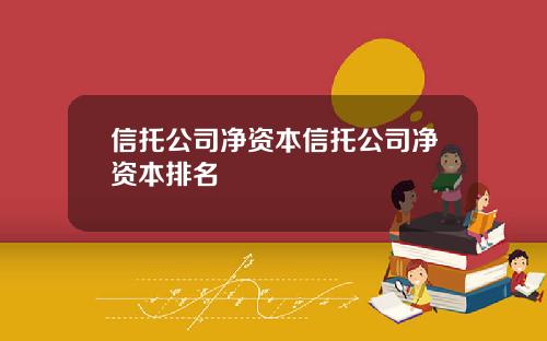 信托公司净资本信托公司净资本排名