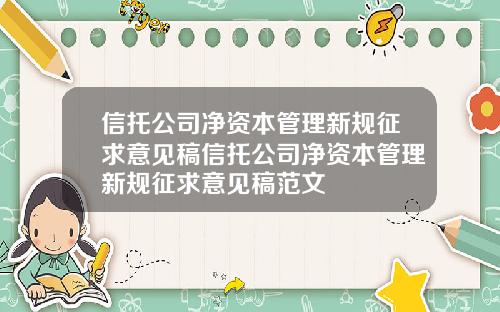 信托公司净资本管理新规征求意见稿信托公司净资本管理新规征求意见稿范文