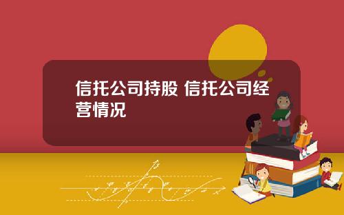 信托公司持股 信托公司经营情况