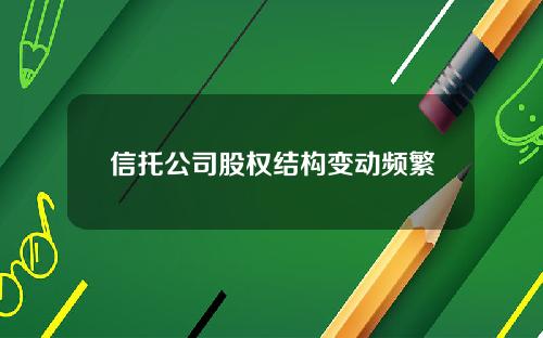 信托公司股权结构变动频繁