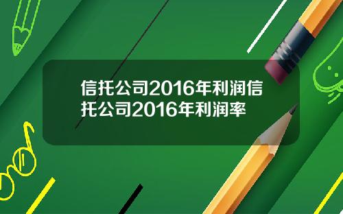 信托公司2016年利润信托公司2016年利润率