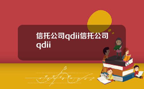 信托公司qdii信托公司qdii