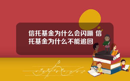 信托基金为什么会闪蹦 信托基金为什么不能追回