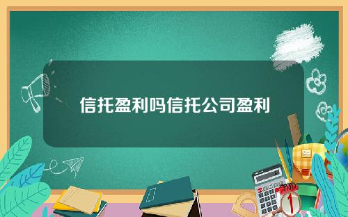 信托盈利吗信托公司盈利