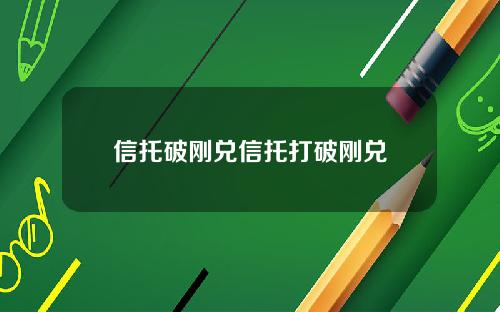 信托破刚兑信托打破刚兑