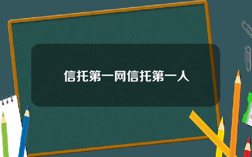信托第一网信托第一人