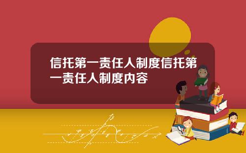 信托第一责任人制度信托第一责任人制度内容