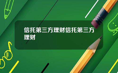 信托第三方理财信托第三方理财