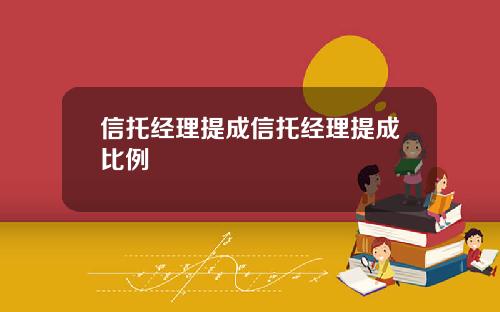 信托经理提成信托经理提成比例