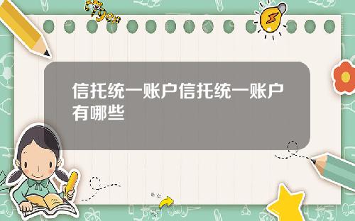 信托统一账户信托统一账户有哪些