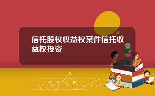 信托股权收益权案件信托收益权投资