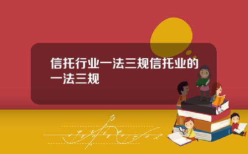 信托行业一法三规信托业的一法三规