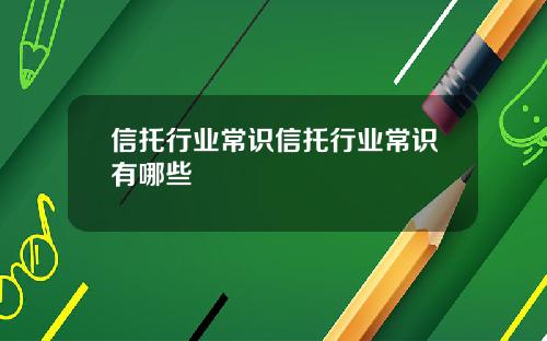 信托行业常识信托行业常识有哪些