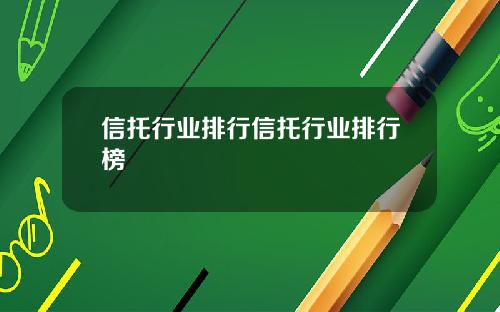 信托行业排行信托行业排行榜