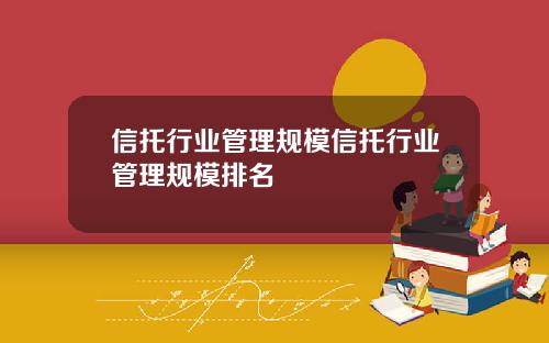 信托行业管理规模信托行业管理规模排名